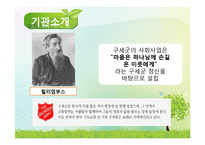 구세군의발달사 및 복지관조사-3