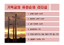 종교와_여성_리더십(유관순)-11