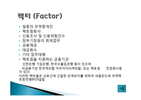 국제 팩토링과 포페이팅 방식-4