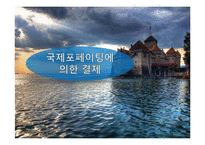 국제 팩토링과 포페이팅 방식-7