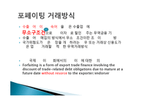 국제 팩토링과 포페이팅 방식-9