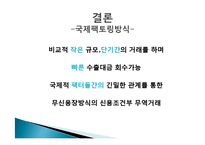 국제 팩토링과 포페이팅 방식-13