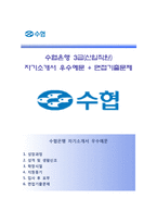 (수협은행자기소개서 + 면접족보) 수협은행(3급신입직원)자소서 [수협은행합격자기소개서수협은행자소서항목]-1