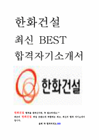 한화건설 최신 BEST 합격 자기소개서!!!!-1