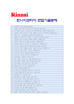 [린나이코리아자기소개서] 린나이코리아 자기소개서 합격예문+면접질문기출, 린나이코리아 인재상, 린나이코리아자기소개서예문, 린나이코리아자소서-4