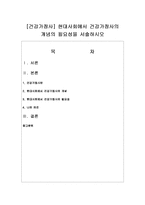 [건강가정사] 현대사회에서 건강가정사의 개념의 필요성을 서술하시오-1