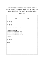 [사회복지개론] 사회복지에서의 사례관리의 필요성에 대하여 서술하고, 사례관리의 핵심적 기능 중 사례관리의 대상인 클라이언트 발굴, 문제와-1