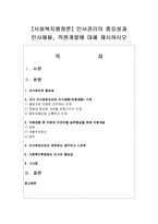 [사회복지행정론] 인사관리의 중요성과 인사채용, 직원개발에 대해 제시하시오-1