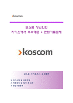 [코스콤자기소개서] 코스콤 인턴사원 합격자소서와 면접기출문제,코스콤합격자기소개서,코스콤자소서항목-1