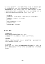 비욘드 BEYOND 마케팅 SWOT,STP,4P전략분석과 비욘드 향후전망과 새로운전략 제안 레포트-6