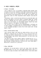 비욘드 BEYOND 마케팅 SWOT,STP,4P전략분석과 비욘드 향후전망과 새로운전략 제안 레포트-7