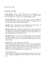 비욘드 BEYOND 마케팅 SWOT,STP,4P전략분석과 비욘드 향후전망과 새로운전략 제안 레포트-9