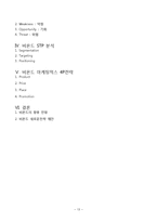 비욘드 BEYOND 마케팅 SWOT,STP,4P전략분석과 비욘드 향후전망과 새로운전략 제안 레포트-13