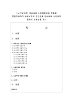 [노인복지론] 우리나라 노인복지시설 현황을 문헌조사하고 시설보호의 장단점을 분석하여 노인부양 문제의 방향성을 제시-1