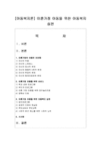 [아동복지론] 이혼가정 아동을 위한 아동복지 실천-1