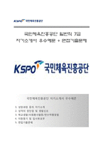 (국민체육진흥공단자기소개서 + 면접족보) 국민체육진흥공단(일반직7급)자소서 [국민체육진흥공단합격자기소개서국민체육진흥공단자소서항목]-1