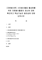 [자원봉사론] 시민봉사활동 활성화를 위한 자원봉사활동의 정신에 대해 확인하고 핵심기능의 필요성에 대해 논하시오-1