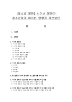 [청소년 문화] 사이버 문화가 청소년에게 미치는 영향과 개선방안-1