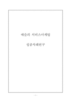 Ashley 애슐리 서비스마케팅 성공전략분석과 애슐리 미래전략제안 레포트-1
