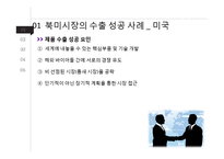국가별 무역마케팅 성공전략-5
