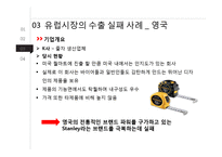 국가별 무역마케팅 성공전략-16