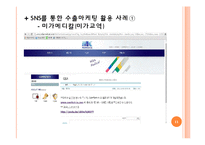 SNS 수출마케팅 전략-11