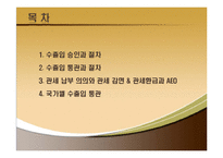 수출입승인과 국가별 수출입통관절차-2