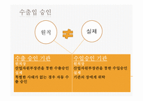 수출입승인과 국가별 수출입통관절차-5