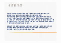 수출입승인과 국가별 수출입통관절차-6
