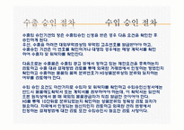 수출입승인과 국가별 수출입통관절차-8