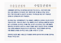 수출입승인과 국가별 수출입통관절차-17