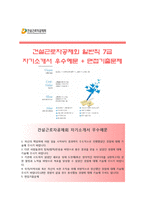 (건설근로자공제회자기소개서 + 면접족보) 건설근로자공제회(일반직7급)자소서 [건설근로자공제회합격자기소개서건설근로자공제회자소서항목]-1