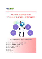(부산김해경전철운영자기소개서 + 면접족보) 부산김해경전철운영(사무)자소서 [부산김해경전철운영합격자기소개서부산김해경전철운영자소서항목]-1