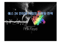 예스 24 인터넷 서점의 마케팅 전략-1