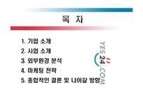 예스 24 인터넷 서점의 마케팅 전략-2