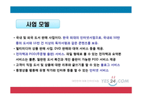 예스 24 인터넷 서점의 마케팅 전략-10