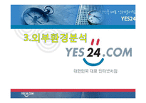 예스 24 인터넷 서점의 마케팅 전략-13