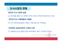 예스 24 인터넷 서점의 마케팅 전략-16