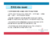 예스 24 인터넷 서점의 마케팅 전략-18