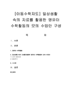 [아동수학지도] 일상생활 속의 자료를 활용한 영유아 수학활동의 모의 수업안-1