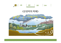 오존층 파괴와 산성비 문제-13