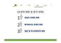 오존층 파괴와 산성비 문제-14