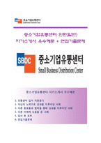 (중소기업유통센터자기소개서 + 면접족보) 중소기업유통센터(인턴)자소서 [중소기업유통센터합격자기소개서중소기업유통센터자소서항목]-1
