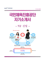 [국민체육진흥공단자기소개서] 국민체육진흥공단 7급 합격자소서와 면접기출문제,국민체육진흥공단합격자기소개서,국민체육진흥공단자소서항목-1