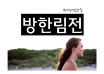 고전소설 `방한림전` 작품연구-2