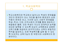 학교사회복지의 필요성과 기능 및 실천대상-4