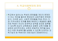 학교사회복지의 필요성과 기능 및 실천대상-8