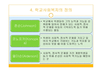 학교사회복지의 필요성과 기능 및 실천대상-9