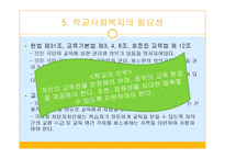 학교사회복지의 필요성과 기능 및 실천대상-10