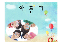 아동기의 발달특성, 발달단계와 과업-1